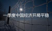 一季度中國經(jīng)濟開局平穩(wěn) GDP同比增長6.4%