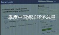 一季度中國海洋經濟總量達2萬億元