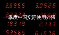 一季度中國實際使用外資額同比增4.9%