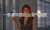 一季度中國航運景氣指數創新低 企業期待供給側改革