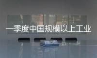一季度中國(guó)規(guī)模以上工業(yè)企業(yè)實(shí)現(xiàn)利潤(rùn)逾萬(wàn)億元