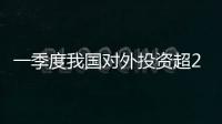 一季度我國對外投資超2000億元