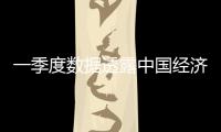 一季度數(shù)據(jù)透露中國(guó)經(jīng)濟(jì)發(fā)展六大趨勢(shì)