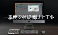 一季度安徽規模以上工業利潤增長26.2%%