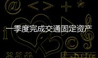 一季度完成交通固定資產(chǎn)投資7205億元
