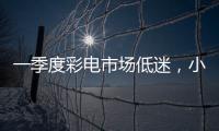 一季度彩電市場低迷，小米為何能夠逆勢增長？