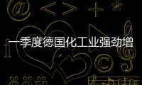 一季度德國化工業(yè)強(qiáng)勁增長