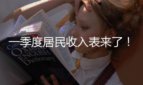 一季度居民收入表來了！最高是這里