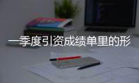 一季度引資成績單里的形與勢 外資信心穩步回升