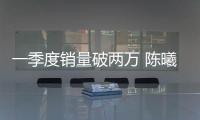 一季度銷量破兩萬 陳曦談東風雷諾新戰略