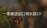 一季度進(jìn)出口增長(zhǎng)超10%，疫情陰影下中國(guó)外貿(mào)為何迎來(lái)“開(kāi)門(mén)紅”？