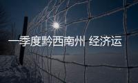 一季度黔西南州 經(jīng)濟(jì)運(yùn)行實(shí)現(xiàn)歷史最佳開局