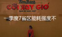 一季度7省區能耗強度不降反升！國家發改委集中談話提醒