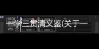 一學三貫清文鑒(關于一學三貫清文鑒簡述)