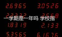 一學期是一年嗎 學校指的一學期是多久