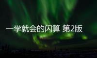 一學(xué)就會(huì)的閃算 第2版(關(guān)于一學(xué)就會(huì)的閃算 第2版簡(jiǎn)述)
