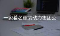 一家著名重裝動(dòng)力集團(tuán)公司老總見(jiàn)到周梅森