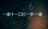 一家十一口打一字 一家十一口打一字是什么字