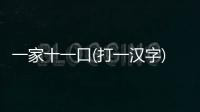 一家十一口(打一漢字)（一家十一口）