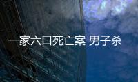 一家六口死亡案 男子殺了家人后自己跳樓