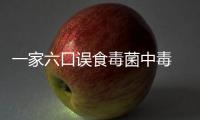 一家六口誤食毒菌中毒 兩人不治身亡