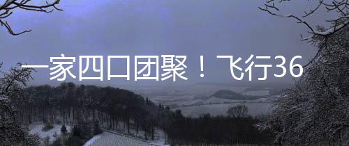 一家四口團聚！飛行36個小時，阿蘭妻子攜孩子抵達青島