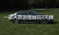 一家人旅游擺攤玩3天賺1000多元，邊玩邊賺錢(qián)，加倍開(kāi)心