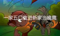 一家五口住進(jìn)新家當(dāng)晚竟全部離奇身亡