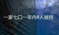一家七口一年內(nèi)4人被拐 27年后終于一家團(tuán)聚(圖)