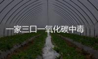 一家三口一氧化碳中毒 母親與女兒當(dāng)場(chǎng)身亡