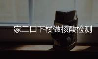 一家三口下樓做核酸檢測(cè)忘帶鑰匙 用云梯回家