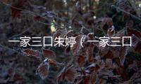 一家三口朱婷（一家三口鄂州）