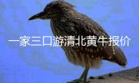 一家三口游清北黃牛報價2000元，辯稱“成本很高”