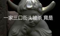 一家三口街頭被殺 竟是因?yàn)槟兄髋c人通奸