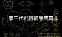 一家三代都得糖尿病莫非是遺傳真實(shí)的影響要素是肥壯和口味重