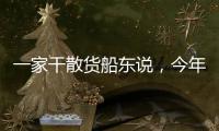 一家干散貨船東說，今年其船隊的資產(chǎn)價值上漲了 80%
