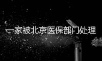 一家被北京醫保部門處理的一級甲等醫院