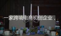 一家跨境電商初創(chuàng)企業(yè)，如何借助云服務實現(xiàn)快速發(fā)展？