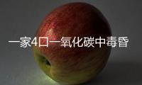 一家4口一氧化碳中毒昏迷 溫州民警破門營救