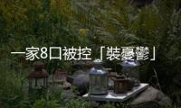 一家8口被控「裝憂鬱」詐領保險金5500萬，一審法官以證據不足全判無罪