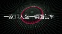 一家10人坐一輛面包車 4名學(xué)生擠在后備箱