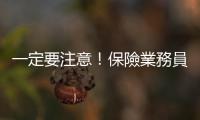 一定要注意！保險業(yè)務(wù)員不會告訴你的10句話｜天下雜誌