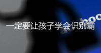 一定要讓孩子學會識別霸凌,反抗霸凌,別讓他用一生去治愈童年