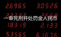一審死刑并處罰金人民幣2萬(wàn)元 泉州東海殺人分尸案宣判