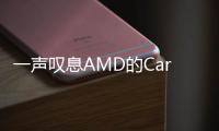 一聲嘆息AMD的CarrizoAPU確實有支援DDR4和桌上型插槽的