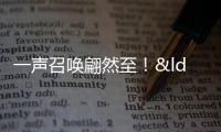 一聲召喚翩然至！“鷴”庭信步為誰來？