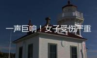 一聲巨響！女子受傷嚴重 監控記錄可怕一幕