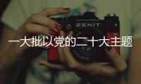一大批以黨的二十大主題創作的精彩評論脫穎而出