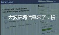 一大波招聘信息來了，提供近3萬個(gè)崗位！