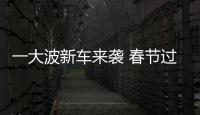 一大波新車來襲 春節過后這20款車得關注
